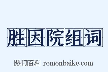 胜因院组词是什么意思的图片